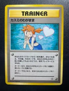 旧裏 カスミのわがまま トレーナーカード ポケモンカード