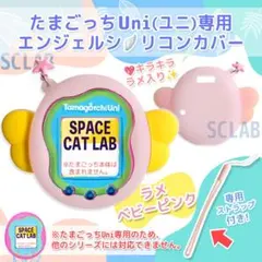 【匿名発送】たまごっち Uni ユニ ケース カバー シリコン AG ベビーピン