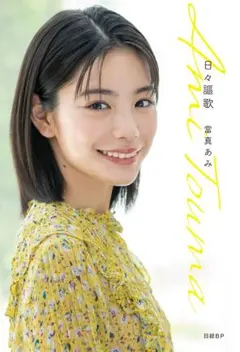 【新品】日々謳歌　當真あみ