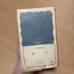 【9/12までの出品】孔子 貝塚茂樹 岩波新書