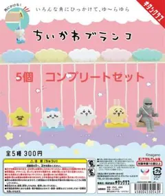 ちいかわブランコ　全５種セット　ガチャガチャ