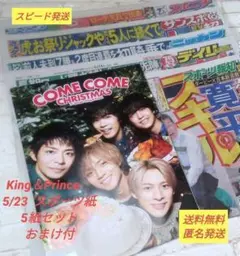 キンプリ　’23年5月23日スポーツ紙5紙セット　おまけ付　セブンクリスマス