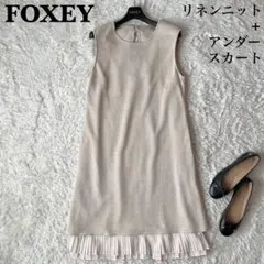 フォクシー レイヤードワンピース リネンキャンドル ベージュニット プリーツ