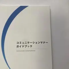 コミュニケーションマナーガイドブック