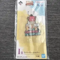 一番くじワンピース I賞ラバーキーホルダー チョッパー＆ヒルルク