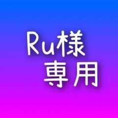 Ru様 専用