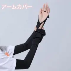 アームカバー 指穴付き　ブラック