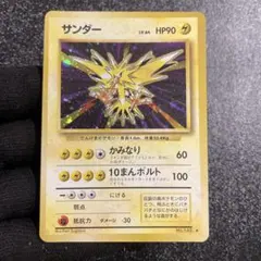 【極美品】サンダー ★ 第3弾拡張パック 化石の秘密　とても綺麗