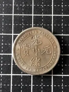 2026年最新】光緒元宝の人気アイテム - メルカリ