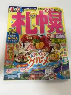 まっぷる 札幌 小樽 富良野 旭山動物園 '27