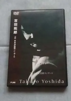 吉田拓郎/'90 日本武道館コンサート DVD Amazon.co.jp: '90 日本武道館コンサート [DVD] : 吉田拓郎, 吉田拓郎: DVD