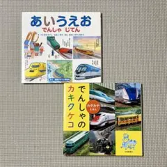あいうえお でんしゃ じてん・でんしゃのカキクケコ カタカナえほん 2冊セット