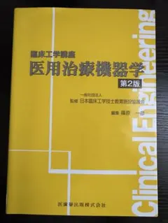 2026年最新】臨床工学 教科書の人気アイテム - メルカリ