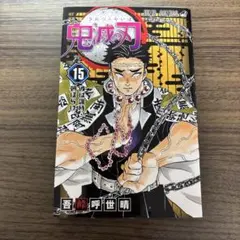 鬼滅の刃　1〜22巻まで　15巻ありません 新品】鬼滅の刃 1〜22巻セット 全巻 全巻セット コミック 漫画