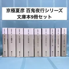 京極夏彦 「京極堂/百鬼夜行シリーズ」文庫本16冊セット - メルカリ
