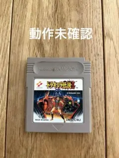 ゲームボーイソフト　ドラキュラ伝説2
