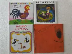 絵本セット 4冊 カラフルなイラスト