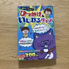 頭がよくなる！！ひっかけ＆いじわるクイズ