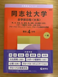 【新品未使用】2027年度版、同志社大学 全学部日程 文系