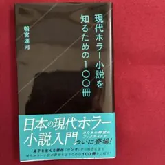 現代ホラー小説を知るための100冊