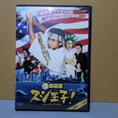 銀幕版 スシ王子!～ニューヨークへ行く～並('08 「スシ王子!」製作委員