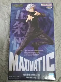 【新品未開封】呪術廻戦 五条悟 MAXIMATIC フィギュア