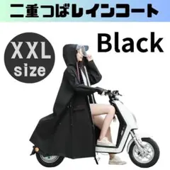 レインコート XXL 二重つば レインポンチョ カッパ かっぱ 雨具 黒 自転車