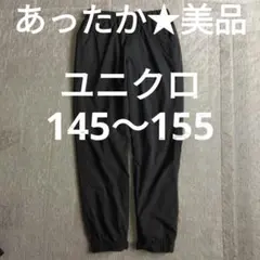 暖っかい！★美品★UNIQLOユニクロ　パンツ/ジャージ　145～155㎝