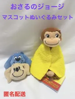 おさるのジョージ マスコットぬいぐるみ&プチフェイスマスコットセット
