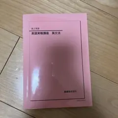 2026年最新】鉄緑会 英語実戦講座の人気アイテム - メルカリ