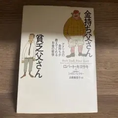 金持ち父さん 貧乏父さん アメリカの金持ちが教えてくれるお金の哲学