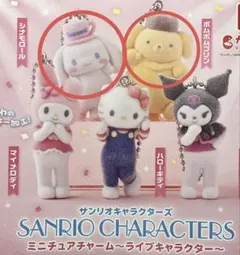 サンリオ　ライブキャラクター　ガチャガチャ　サンリオキャラクターズ