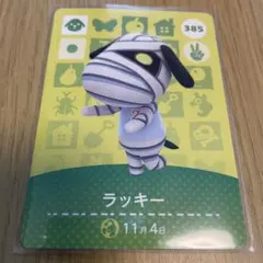 amiiboカード　ラッキー　あつまれどうぶつの森