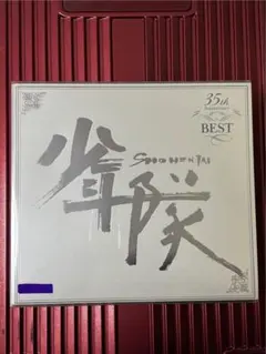 2026年最新】少年隊 35th anniversary best playzoneの人気アイテム
