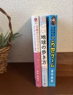 新しい地球の歩き方+目覚めのファイナルメッセージ+この世ゲーム 並木良和