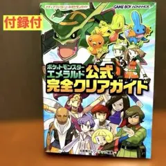 ポケットモンスターエメラルド公式完全クリアガイド