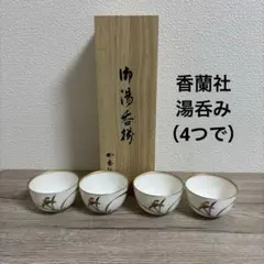 香蘭社 陶器製湯飲み5個セット 花柄 木箱付き - メルカリ