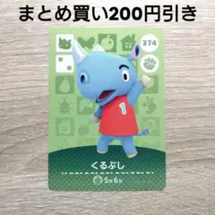 amiiboカード　あつ森　374 くるぶし