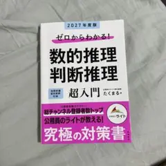 2027年度版 ゼロからわかる! 数的推理・判断推理"超"入門