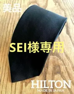 美品　HILTON ネクタイ　ブラック　黒　絹100% 日本製　冠婚葬祭