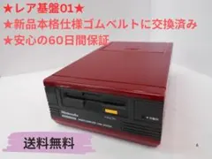 ★【前期型】【レア01基盤】ディスクシステム 本体【ベルト交換済み】
