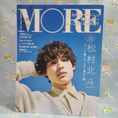 ☆美品 MORE 2022年4月号 松村北斗表紙