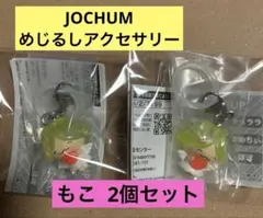 JOCHUM めじるしアクセサリー 2 もこ 大平祥生 2個セット