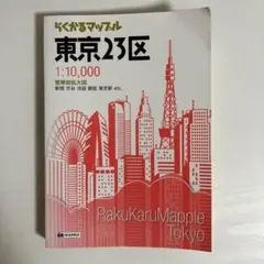 0003990らくかるマップル　東京23区　繁華街拡大図
