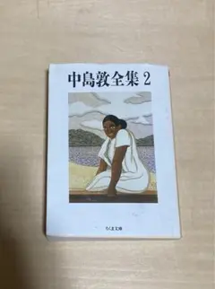 中島敦全集 2