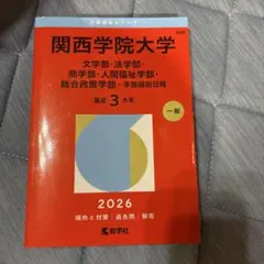 2026年最新】関西大学 赤本の人気アイテム - メルカリ