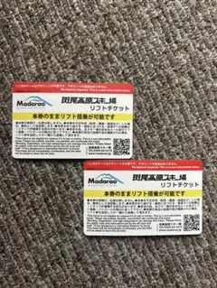 2026年最新】斑尾 リフト券の人気アイテム - メルカリ