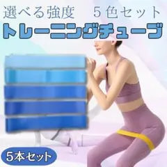 トレーニングチューブ 強度別 ストレッチ エクサイズ　筋トレ　ヨガ　ゴムバンド