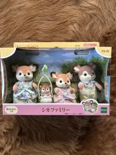 【新品・未開封】シルバニアファミリー シカファミリー FS-53 人形セット