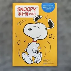 SNOOPY スヌーピー家計簿 2021 レタスクラブ付録